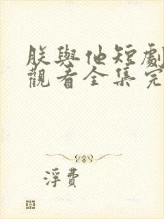 朕与他短剧免费观看全集完整版