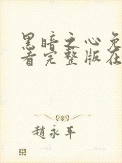 黑暗之心免费观看完整版在线观看