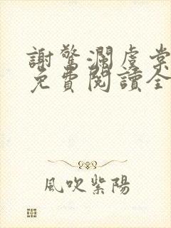 谢惊澜虞棠小说免费阅读全文