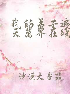 我的弟子遍布诸天万界在线播放