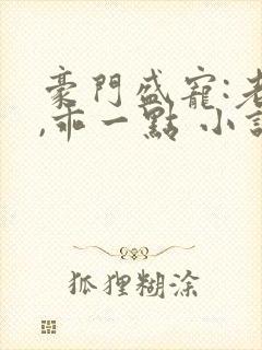 豪门盛宠:老婆,乖一点 小说