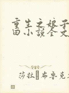 重生之娘子在种田小说全文阅读