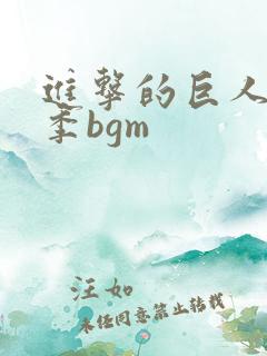 进击的巨人第二季bgm