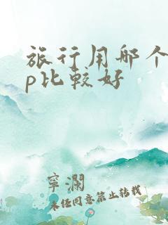 旅行用哪个app比较好
