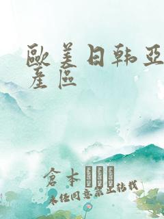 欧美日韩亚洲国产区