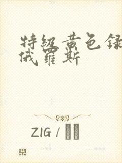 特级黄色录像片俄罗斯