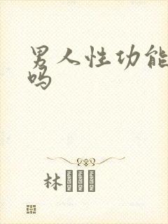 男人性功能强好吗