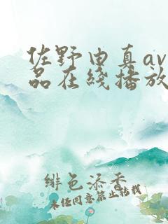 佐野由真av作品在线播放