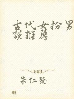 古代女扮男装小说推荐