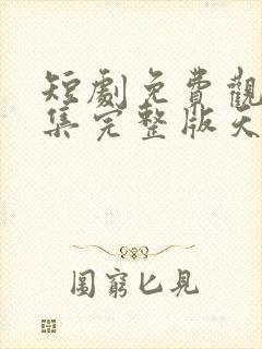 短剧免费观看全集完整版天降萌宝