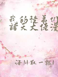 我的徒弟们都是诸天大佬漫画免费阅读下拉式