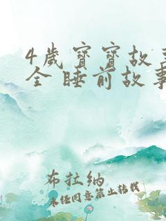 4岁宝宝故事大全 睡前故事 4岁宝宝故事大全 睡前故事