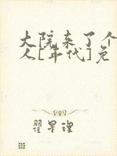 大院来了个娇美人[年代]免费阅读