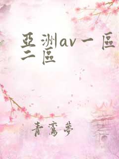 亚洲av一区,二区