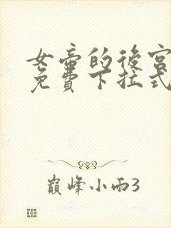 女帝的后宫漫画免费下拉式六漫画