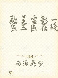 欧美电影一区二区三区在线播放