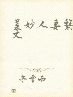美妙人妻系列全文