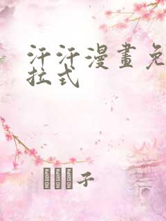 汗汗漫画免费下拉式