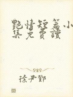 艳情短篇小说合集免费读