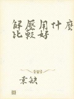 解压用什么软件比较好