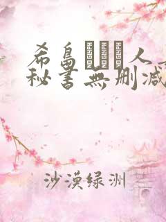 希岛あいり人妻秘书无删减版