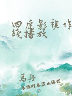 四虎影视作品在线播放