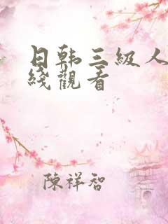 日韩三级人妻在线观看