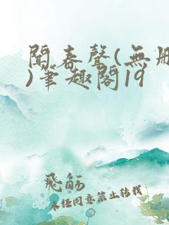 闻春声(无删减)笔趣阁19