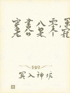 穿书八零,军官老公是个宠妻狂魔
