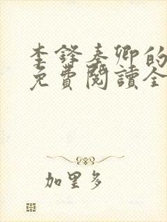 李锋秦卿的小说免费阅读全文无弹窗