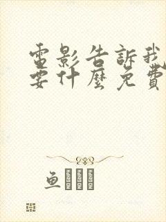 电影告诉我你想要什么免费下载