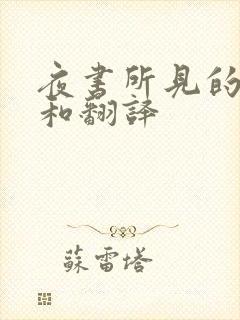 夜书所见的原文和翻译