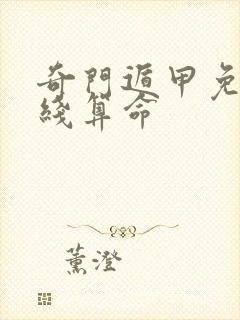 奇门遁甲免费在线算命
