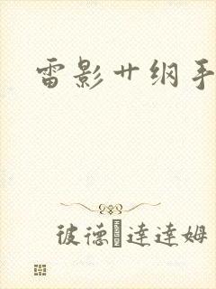 雷影艹纲手