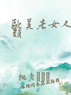欧美老女人性另类