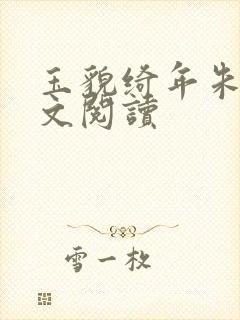 玉貌绮年朱砂全文阅读