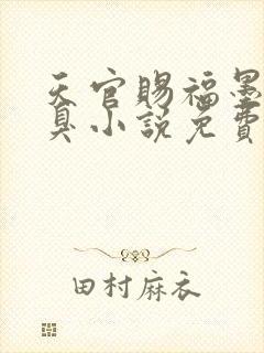 天官赐福墨香铜臭小说免费全本阅读