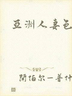 亚洲人妻色播