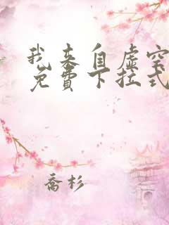 我来自虚空漫画免费下拉式6漫画