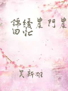 锦绣农门农女种田忙