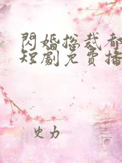 闪婚总裁都很穷短剧免费播放