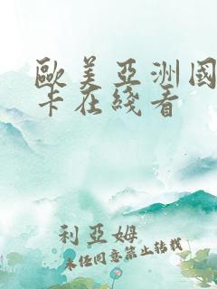 欧美亚洲国产不卡在线看