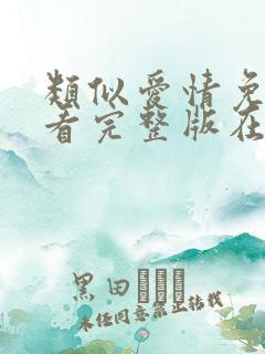 类似爱情免费观看完整版在线全集