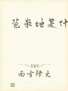 苞米地是什么
