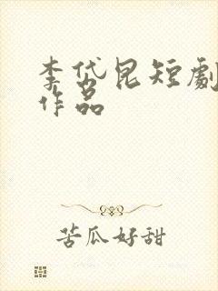 李岱昆短剧全部作品