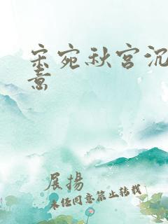 宋宛秋宫沉林知意