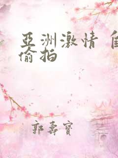 亚洲激情 自拍偷拍