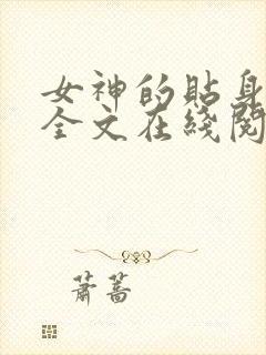 女神的贴身高手全文在线阅读