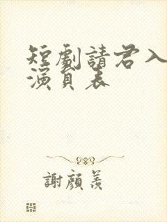 短剧请君入我怀演员表