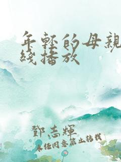 年轻的母亲四在线播放